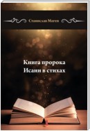 Книга пророка Исаии в стихах