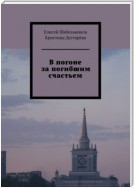 В погоне за погибшим счастьем