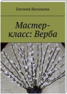 Мастер-класс: Верба