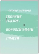 Воробей Вилли. Сборник. 3 части