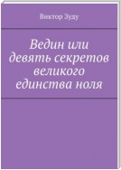 Ведин или девять секретов великого единства ноля