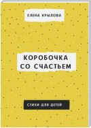 Коробочка со счастьем