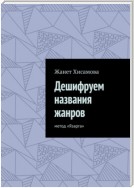 Дешифруем названия жанров. Метод «Язарга»