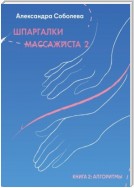 Шпаргалки массажиста – 2. Книга 2: алгоритмы