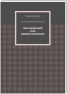 Английский для дошкольников