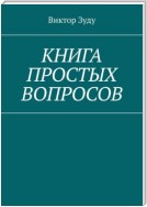 Книга простых вопросов