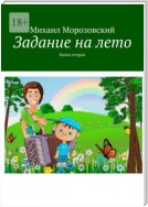 Задание на лето. Книга вторая