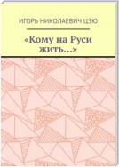 «Кому на Руси жить…»