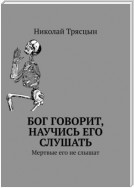 Бог говорит, научись его слушать. Мертвые его не слышат