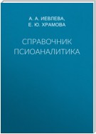 Справочник псиоаналитика