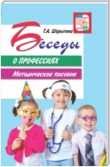 Беседы о профессиях. Методическое пособие