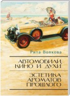 Автомобили, кино и духи. Эстетика ароматов прошлого