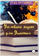 Уголовный кодекс для Ушастых