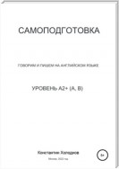 Самоподготовка. Говорим и пишем на английском языке. Уровень A2+ (A, B)