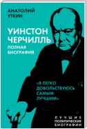 Черчилль. Полная биография. «Я легко довольствуюсь самым лучшим»