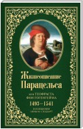 Жизнеописание Парацельса или Теофраста фон Гогенгейма (1493–1541)