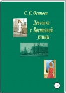 Девчонка с Восточной улицы