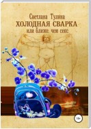 Холодная сварка, или Ближе, чем секс