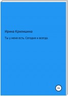 Ты есть у меня. Сегодня и всегда