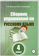 Сборник упражнений русский по русскому языку. 4 класс