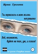 Ты ворвалась в мою жизнь непрошено… Всё, возможно, будет не так, уж, и плохо!