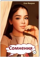 Сомнения