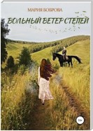 Вольный ветер степей