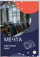 Мечта