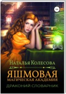 Яшмовая магическая академия. Драконий словарник