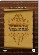 Еврей в России больше, чем еврей, и больше он, чем русский