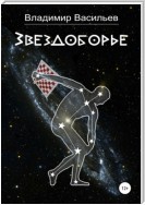 Звездоборье