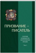 Призвание – писатель. Том 1