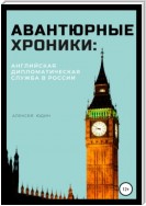 Авантюрные хроники: английская дипломатическая служба в России