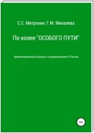 По колее «Особого пути». Цивилизационный процесс и модернизация в России