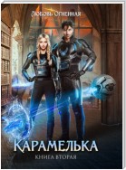 Карамелька. Книга 2