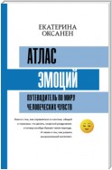 Атлас эмоций. Путеводитель по миру человеческих чувств