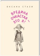 Вредина очкастая – это я!