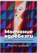 Молчание вдребезги. Как написать и потерять роман