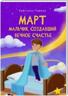 Март. Мальчик, создавший вечное счастье