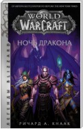 World of Warcraft. Ночь Дракона