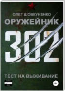 Оружейник. Книга первая. Тест на выживание