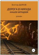 Дорога в никуда. Книга вторая