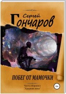 Побег от мамочки