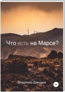 Что есть на Марсе?