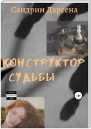 Конструктор судьбы