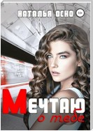 Мечтаю о тебе