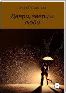 Двери, звери и люди