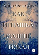 Как Игнашка солнце искал