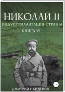 Николай Второй. Книга шестая. Индустриализация страны