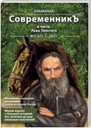 Альманах «СовременникЪ» №7(27) 2021 г. (в честь Льва Толстого)